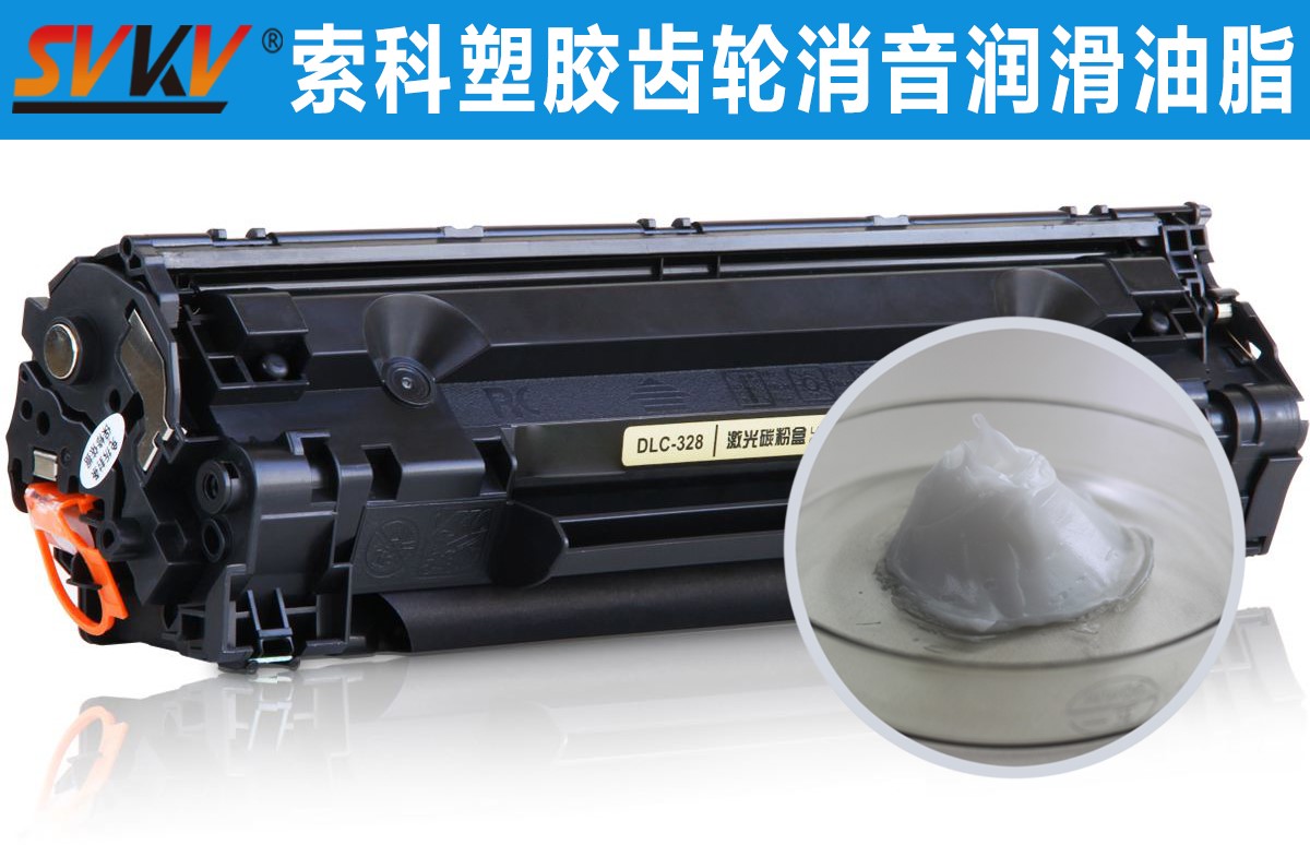 硒鼓齒輪潤滑就選索科，專業(yè)值得信賴！
