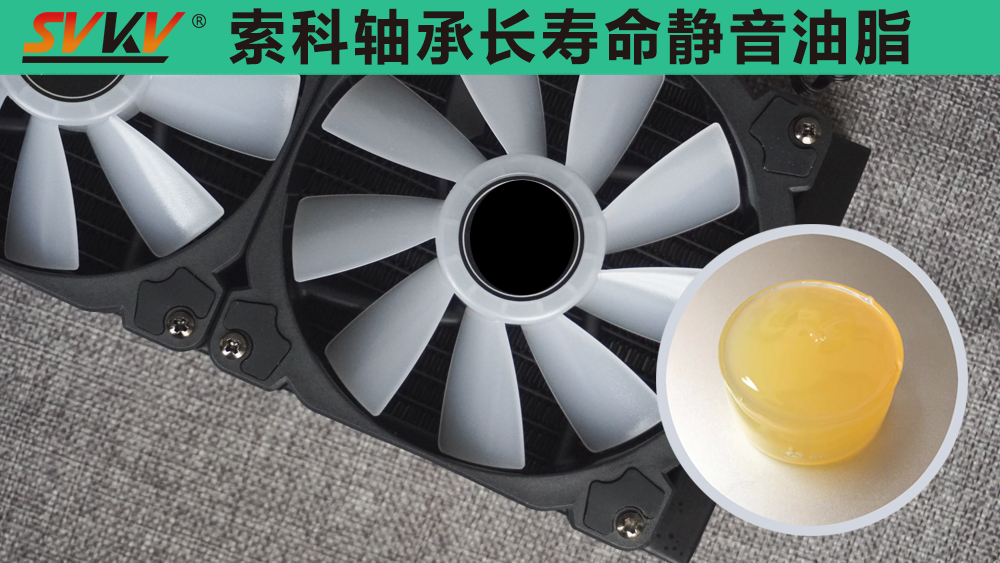 電腦風(fēng)扇長效靜音潤滑，就選索科潤滑油！