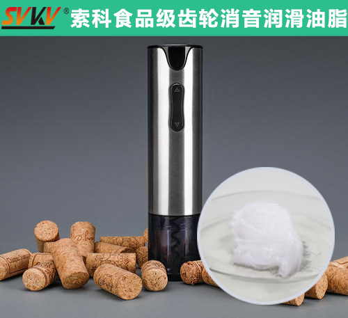 電動開瓶器潤滑選索科，提高產(chǎn)品質(zhì)量和銷量！