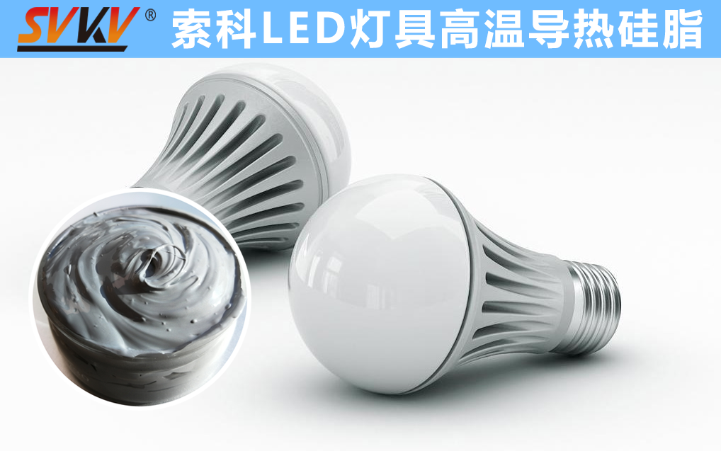 LED散熱不佳找索科，提高產(chǎn)品散熱效率，值得信賴！
