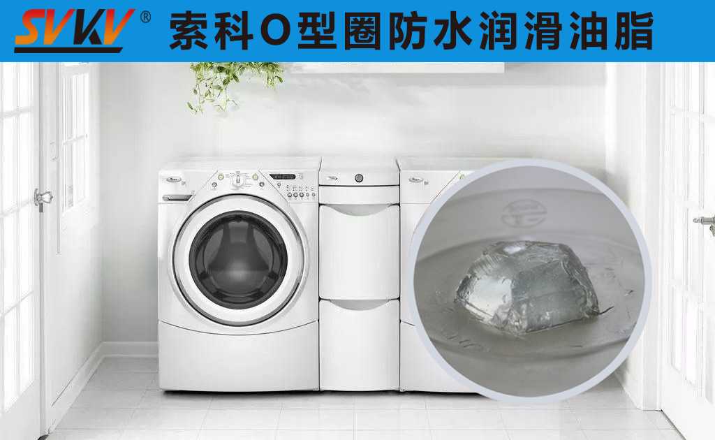 洗衣機(jī)密封圈防水密封潤(rùn)滑脂你選對(duì)了嗎？