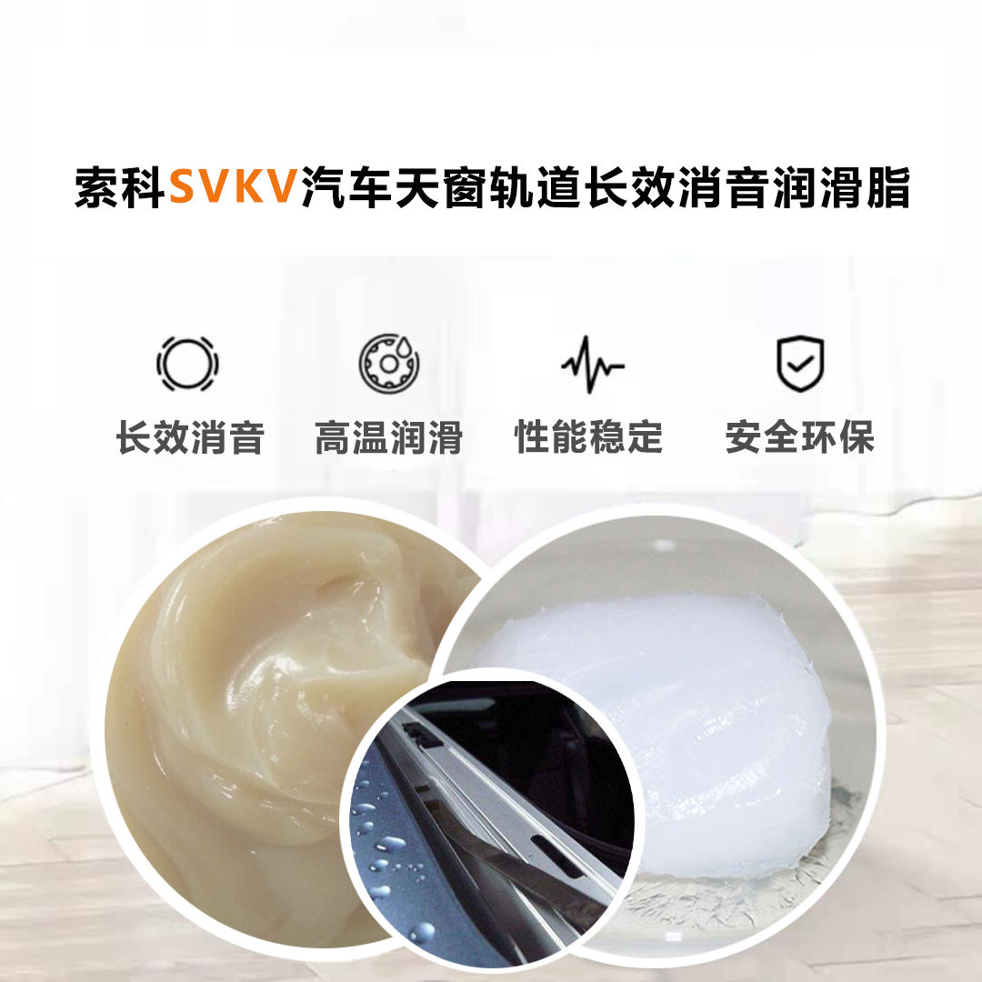 汽車天窗滑道潤滑脂就選索科，品質有保障！