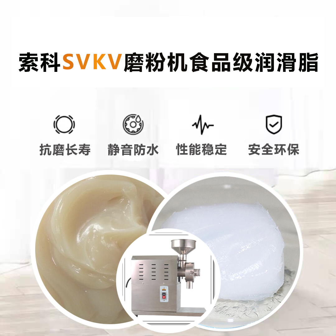 五谷磨粉機食品級潤滑脂就選索科，衛(wèi)生又安全！
