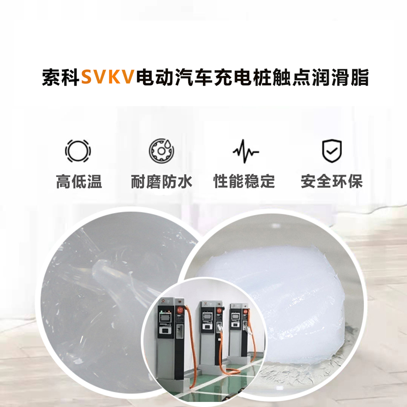電動(dòng)汽車充電樁認(rèn)準(zhǔn)索科SVKV 觸點(diǎn)潤(rùn)滑油脂！