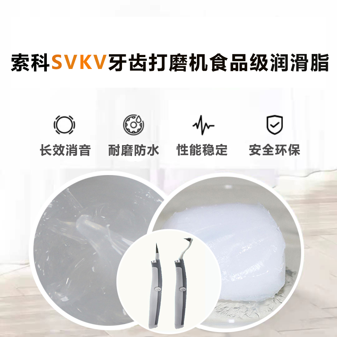 牙齒打磨機(jī)潤(rùn)滑脂就選索科SVKV食品級(jí)潤(rùn)滑脂，安全又衛(wèi)生！